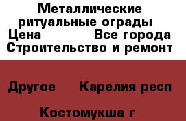 Металлические ритуальные ограды › Цена ­ 1 460 - Все города Строительство и ремонт » Другое   . Карелия респ.,Костомукша г.